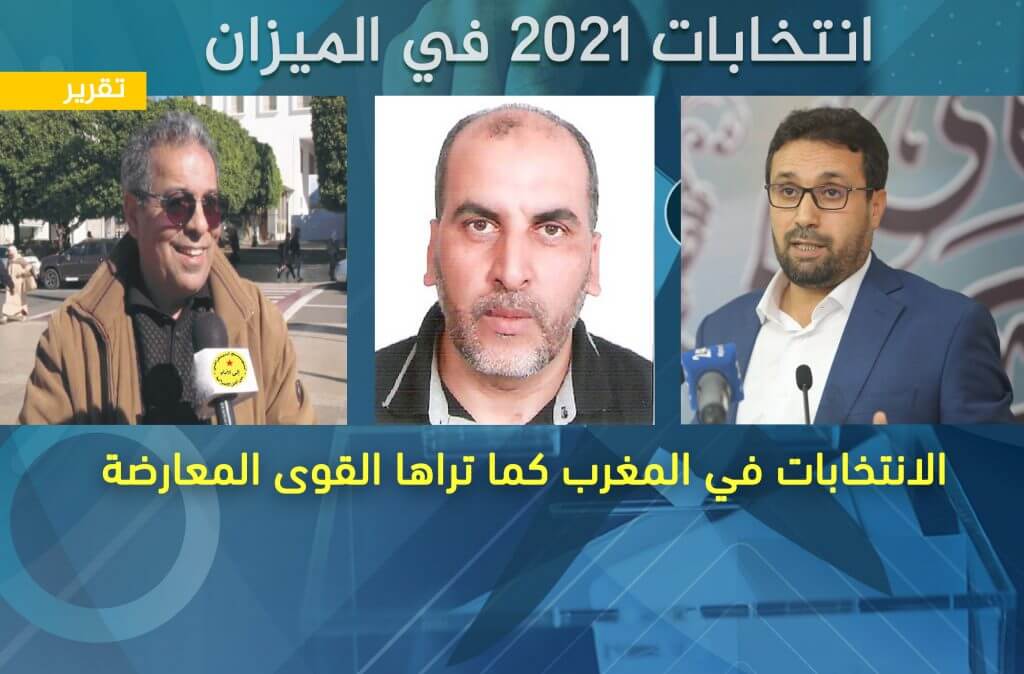 Cover Image for الانتخابات في المغرب كما تراها القوى المعارضة