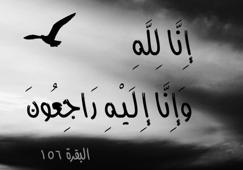 Cover Image for إنا لله وإنا إليه راجعون