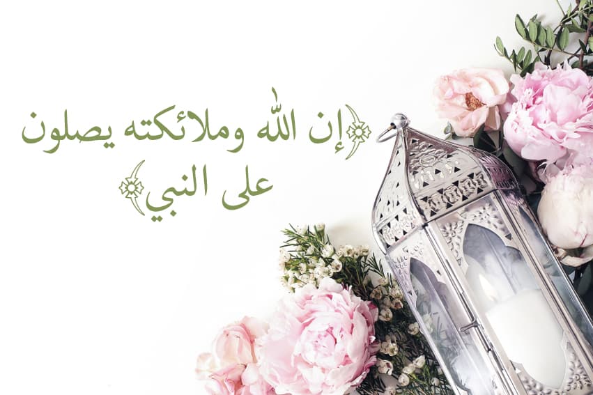 Cover Image for “إِنَّ اللَّهَ وَمَلَائِكَتَهُ يُصَلُّونَ عَلَى النَّبِيِّ”
