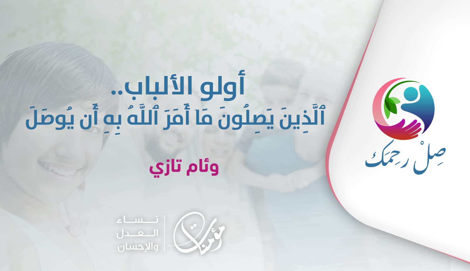 Cover Image for أولو الألباب.. الَّذِینَ یَصِلُونَ مَا أَمَرَ اللَّهُ به أَن یُوصَلَ