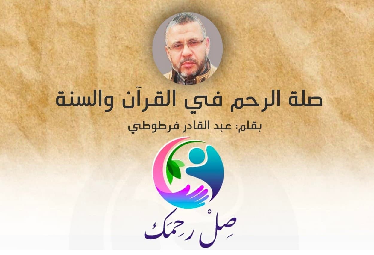 Cover Image for صلة الرحم في القرآن والسنة