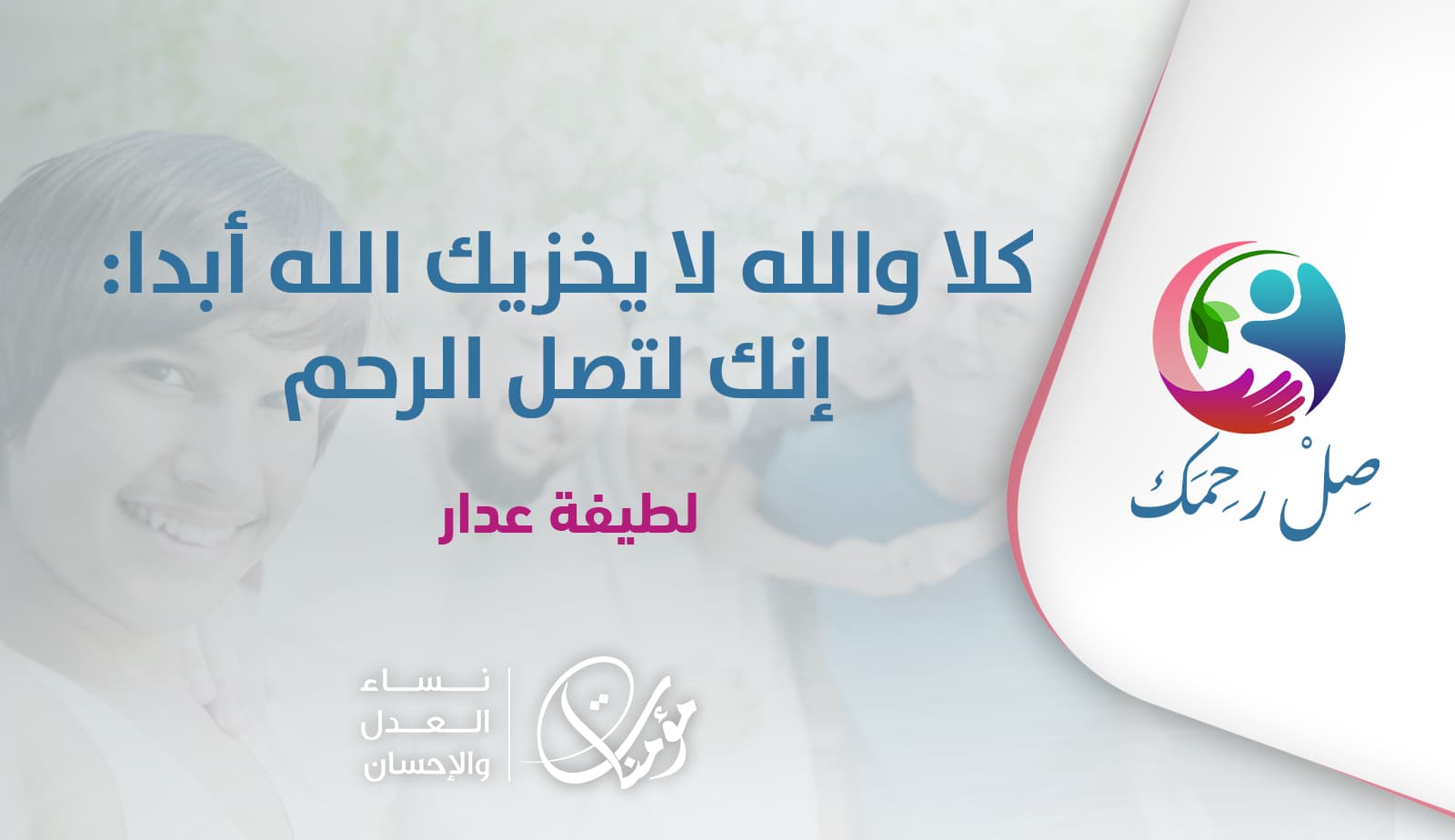 Cover Image for “كلا والله لا يخزيك الله أبدا: إنك لتصل الرحم”