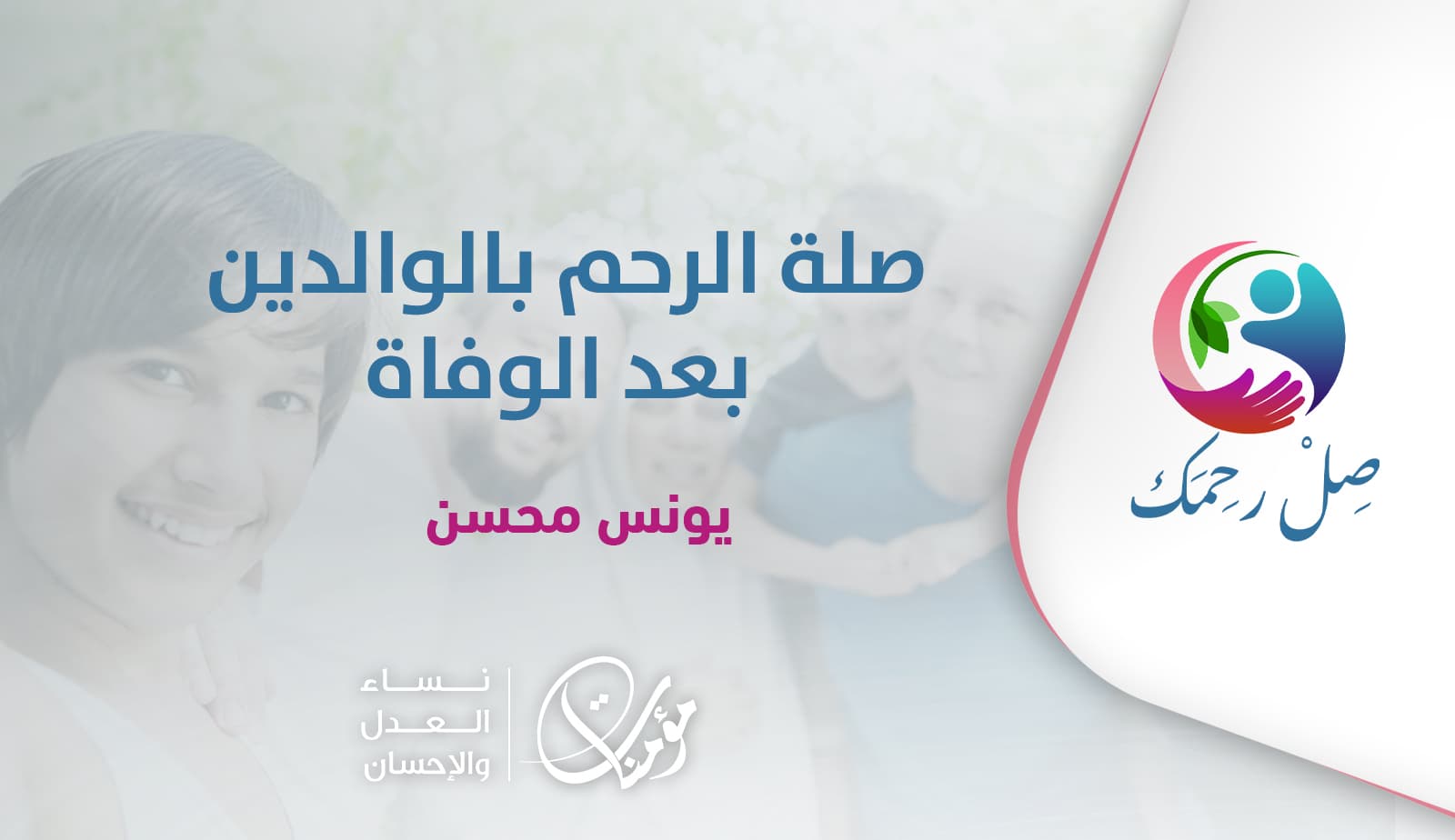 Cover Image for صلة الرحم بالوالدين بعد الوفاة