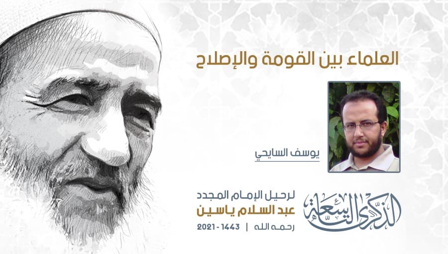 Cover Image for العلماء بين القومة والإصلاح