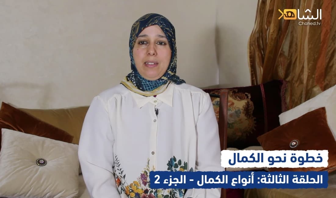 Cover Image for خطوة نحو الكمال (3) | أنواع الكمال – 2 –