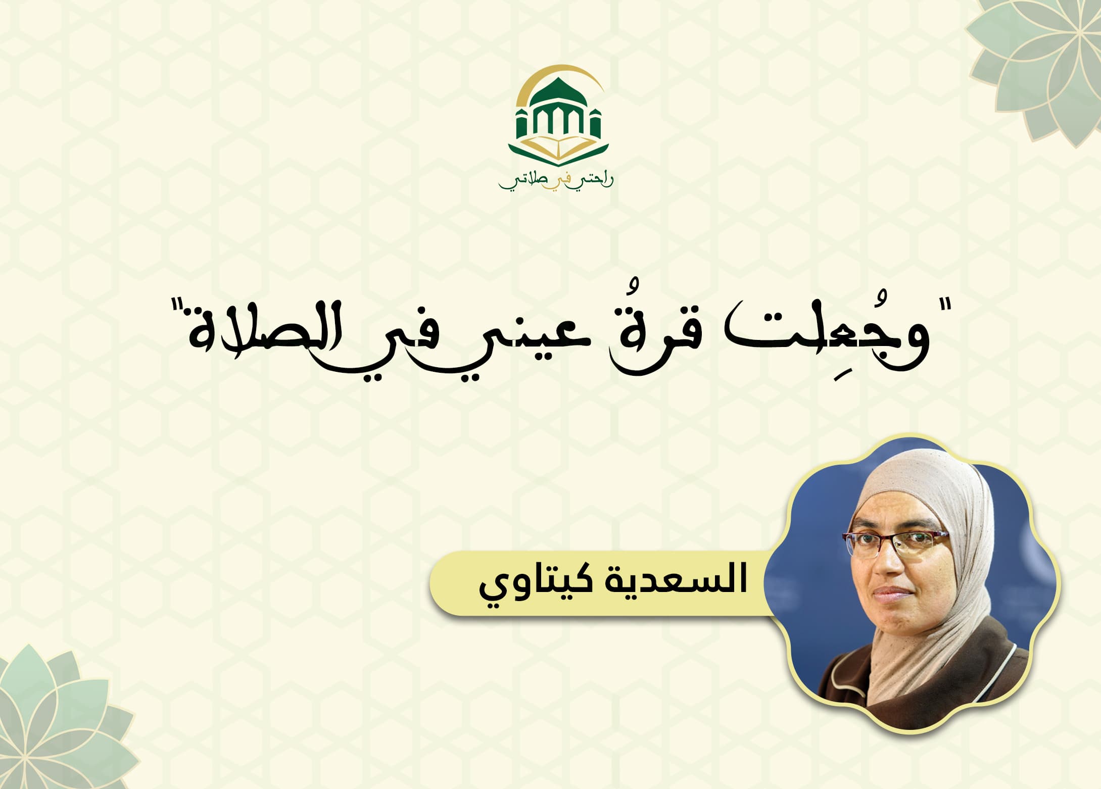 Cover Image for “وجُعِلت قرةُ عيني في الصلاة”