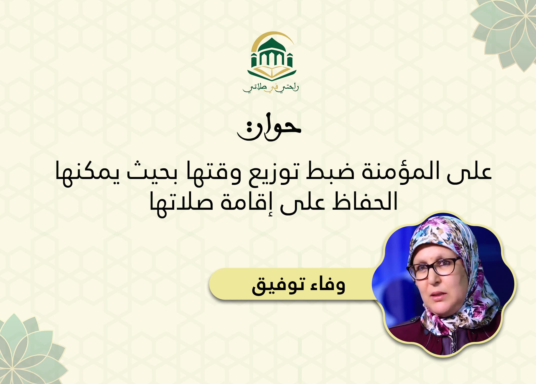 Cover Image for دة. وفاء توفيق: على المؤمنة ضبط توزيع وقتها بحيث يمكنها الحفاظ على إقامة صلاتها