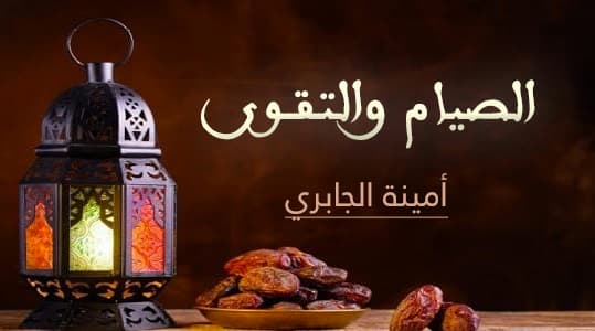 Cover Image for الصيام والتـقــوى
