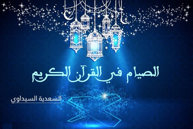 Cover Image for الصيام في القرآن الكريم