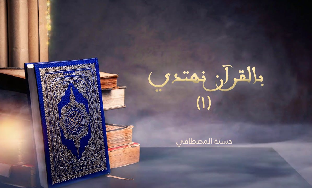 Cover Image for بالقرآن نهتدي (1)