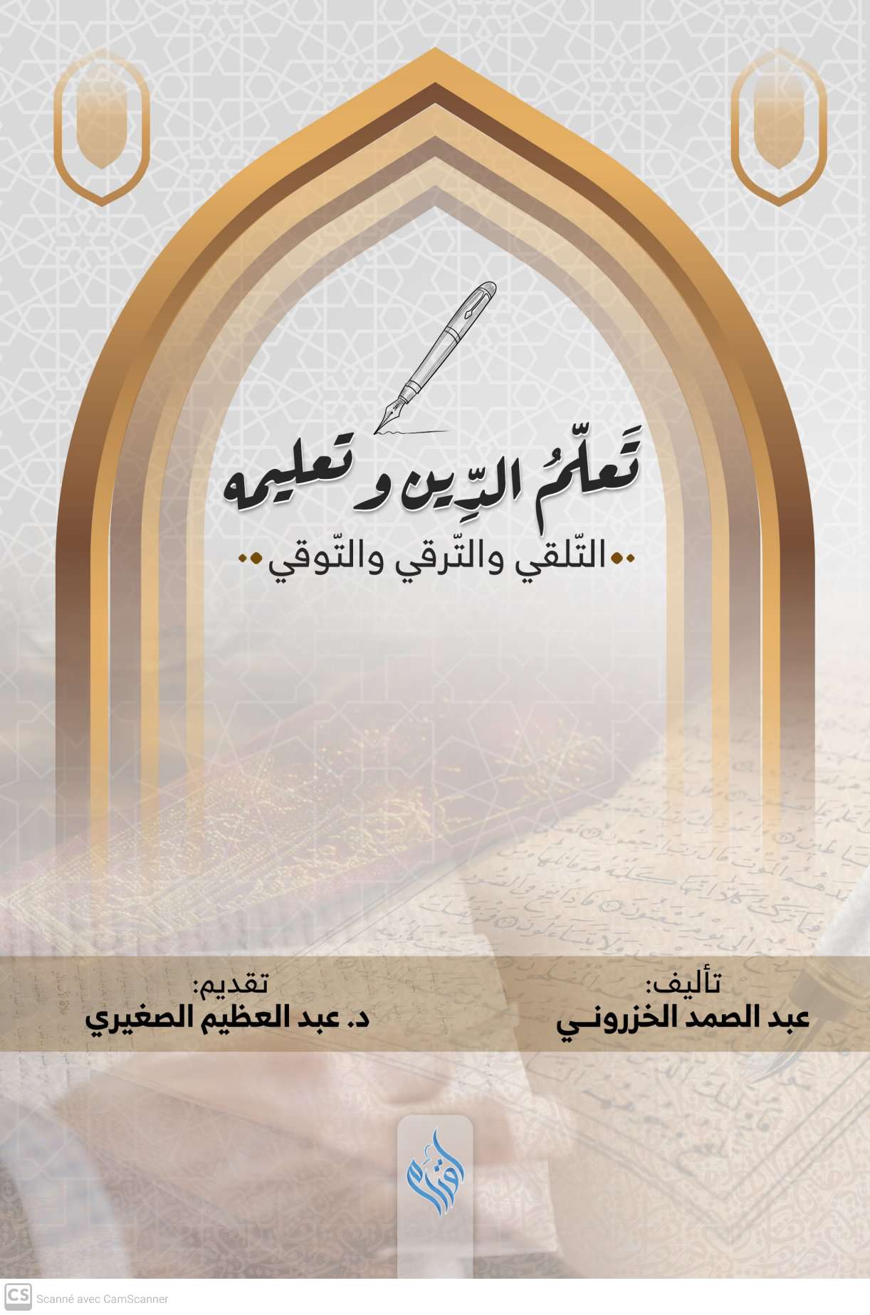 Cover Image for “تعلّمُ الدّين وتعليمُه وفق منهج التّلقي والتّرقي والتوقّي” كتاب جديد يرى النور للكاتب ذ. الخزروني