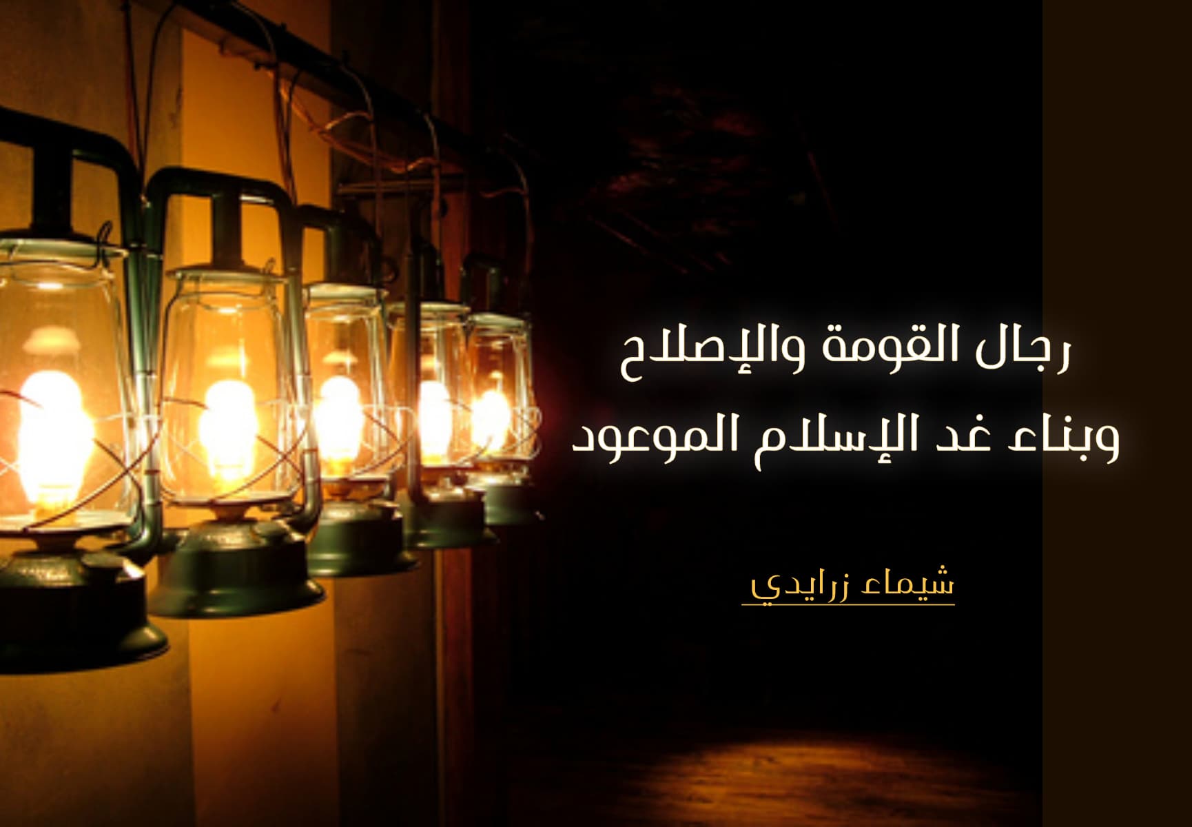 Cover Image for رجال القومة والإصلاح وبناء غد الإسلام الموعود