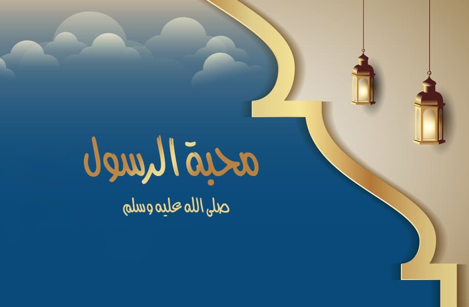 Cover Image for محبة الرسول ﷺ