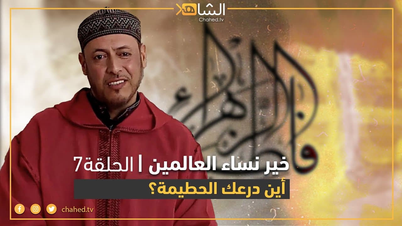 Cover Image for خير نساء العالمين | فاطمة الزهراء (7) ..  أين درعك الحطمية؟