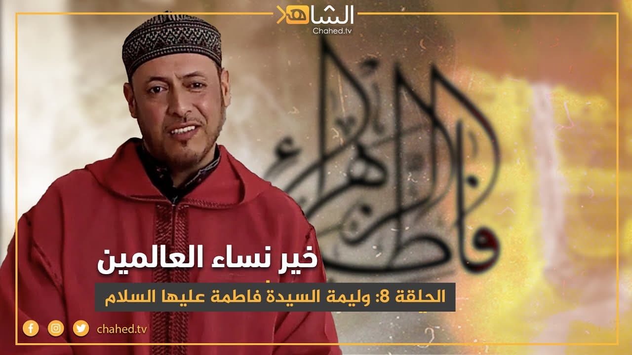 Cover Image for خير نساء العالمين | فاطمة الزهراء (8).. الزواج المبارك