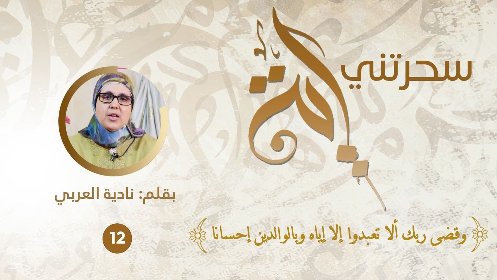 Cover Image for سحرتني آية (12).. وقضى ربك ألا تعبدوا إلا إياه وبالوالدين إحسانا