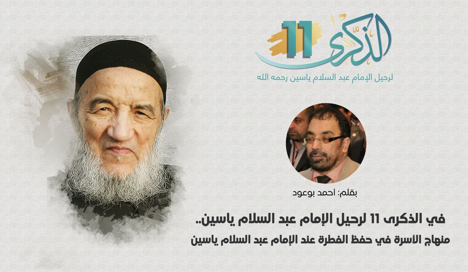 Cover Image for منهاج الأسرة في حفظ الفطرة عند الإمام عبد السلام ياسين