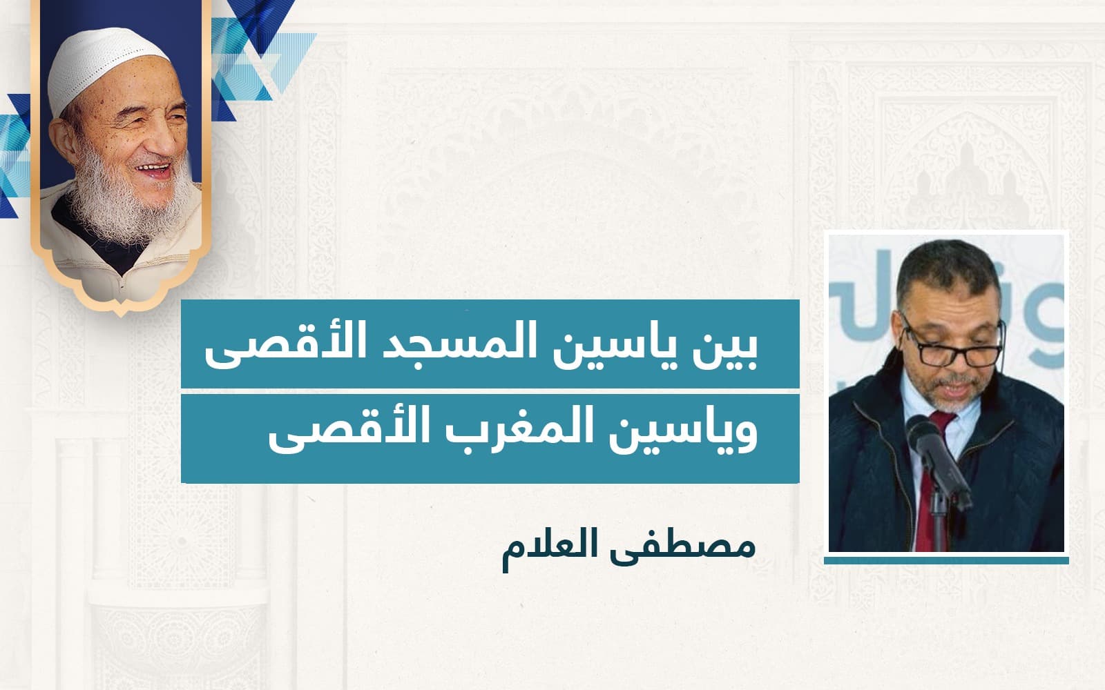 Cover Image for بين ياسين المسجد الأقصى وياسين المغرب الأقصى