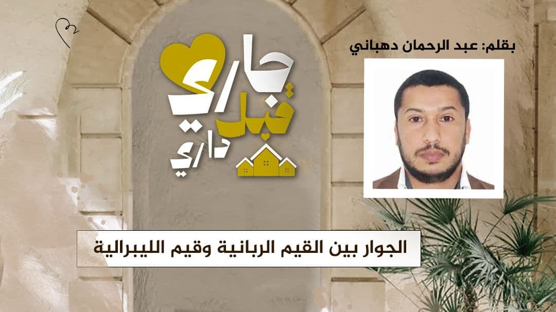 Cover Image for الجوار بين القيم الربّانية وقيم الليبرالية