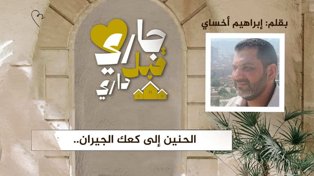 Cover Image for الحنين إلى كعك الجيران..