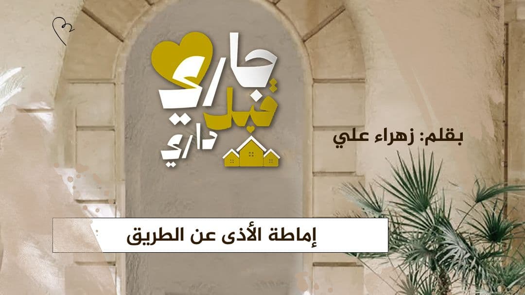 Cover Image for إماطة الأذى عن الطريق