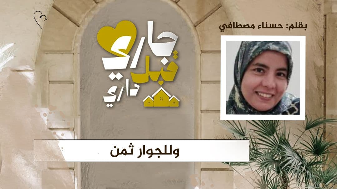 Cover Image for وللجوار ثمن