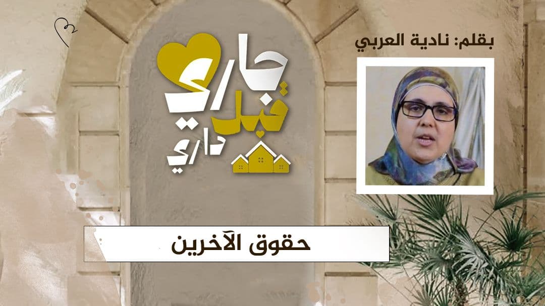 Cover Image for حقوق الآخرين