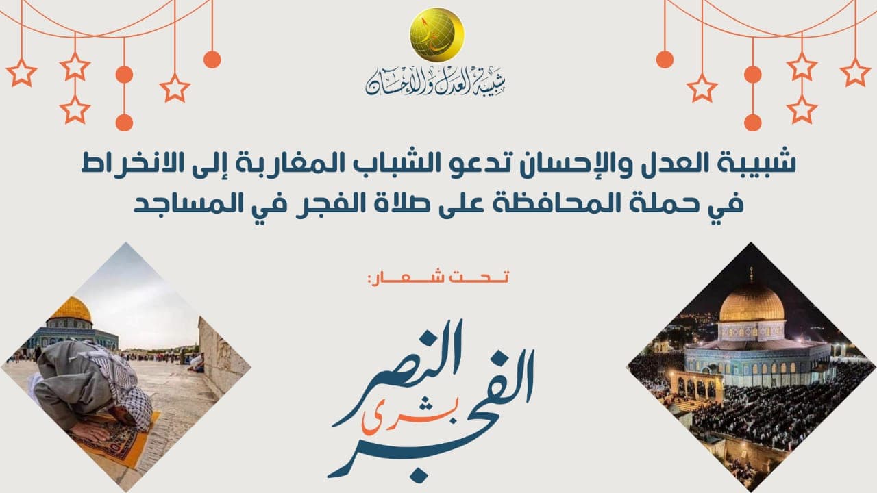 Cover Image for “الفجر بشرى النصر”.. حملة تطلقها شبيبة العدل والإحسان لدعم الالتزام بصلاة الصبح في المساجد  