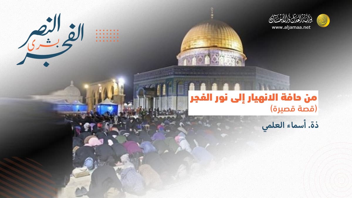 Cover Image for من حافة الانهيار إلى نور الفجر (قصة قصيرة)