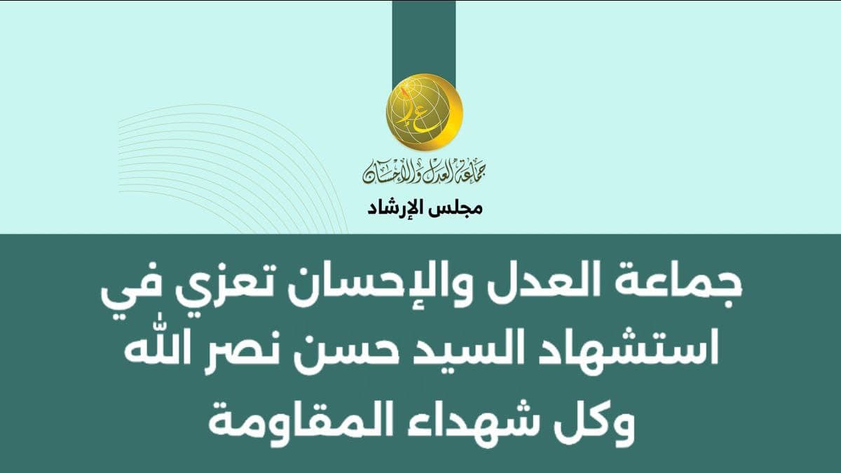 Cover Image for جماعة العدل والإحسان تعزي في استشهاد السيد حسن نصر الله وكل شهداء المقاومة