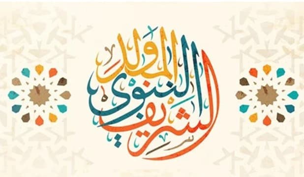 Cover Image for المولد النبوي الشريف ذكرى وبشرى ورجعى
