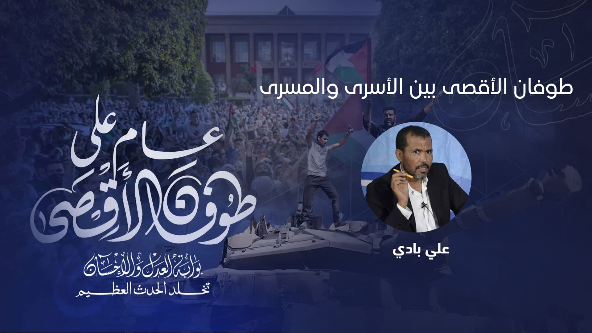 Cover Image for طوفان الأقصى بين الأسرى والمسرى