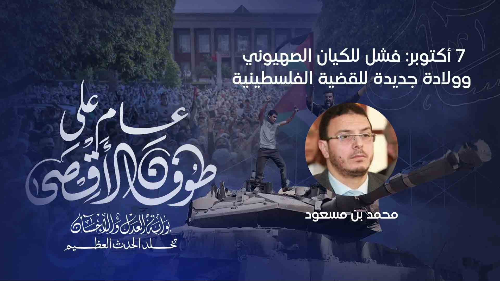 Cover Image for 7 أكتوبر: فشل للكيان الصهيوني وولادة جديدة للقضية الفلسطينية على درب التحرير