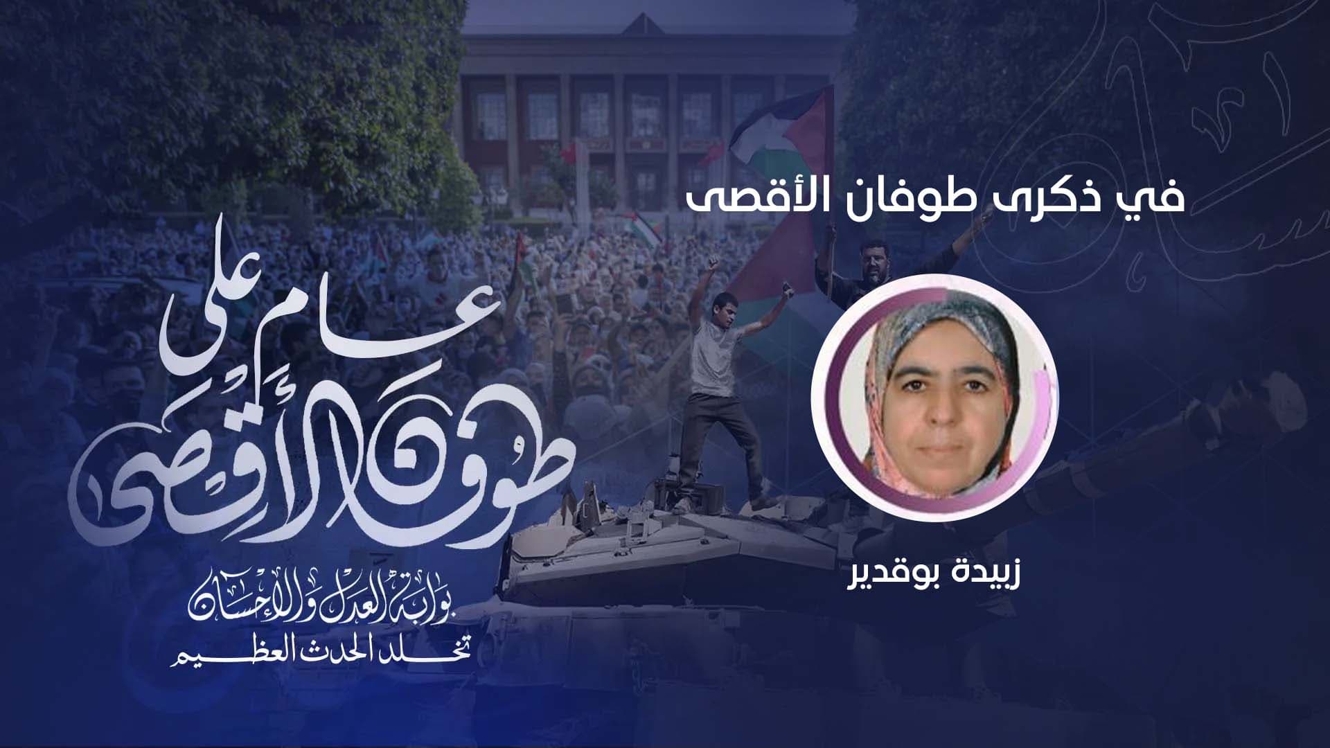 Cover Image for في ذكرى طوفان الأقصى