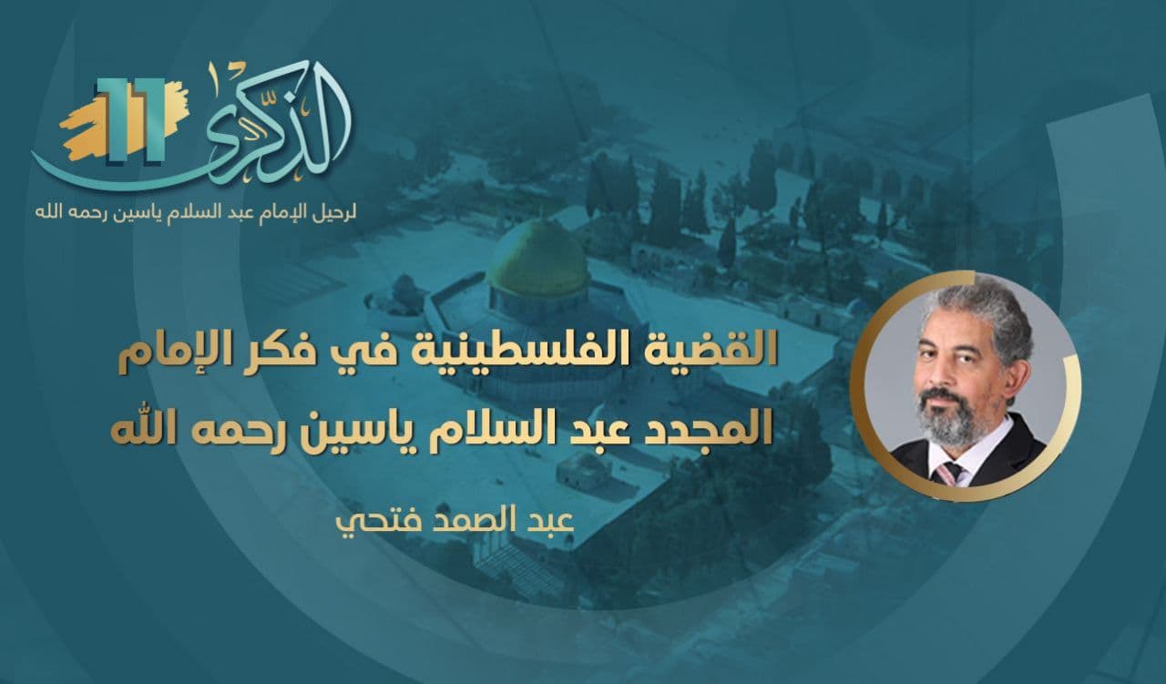 Cover Image for القضية الفلسطينية في فكر الإمام المجدد عبد السلام ياسين رحمه الله
