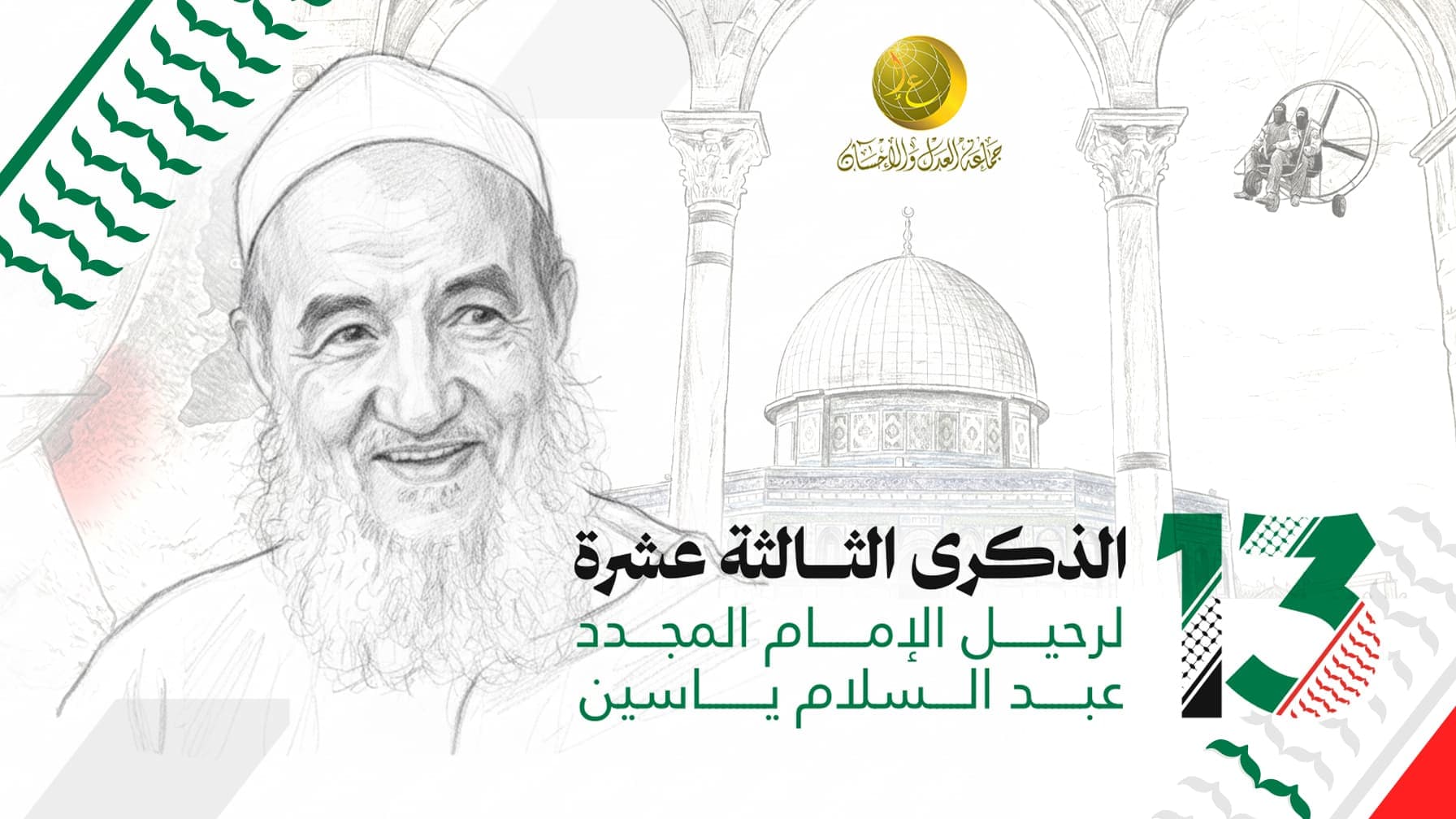 Cover Image for بورتريه.. عبد السلام ياسين رجل الأمّة المجدّد