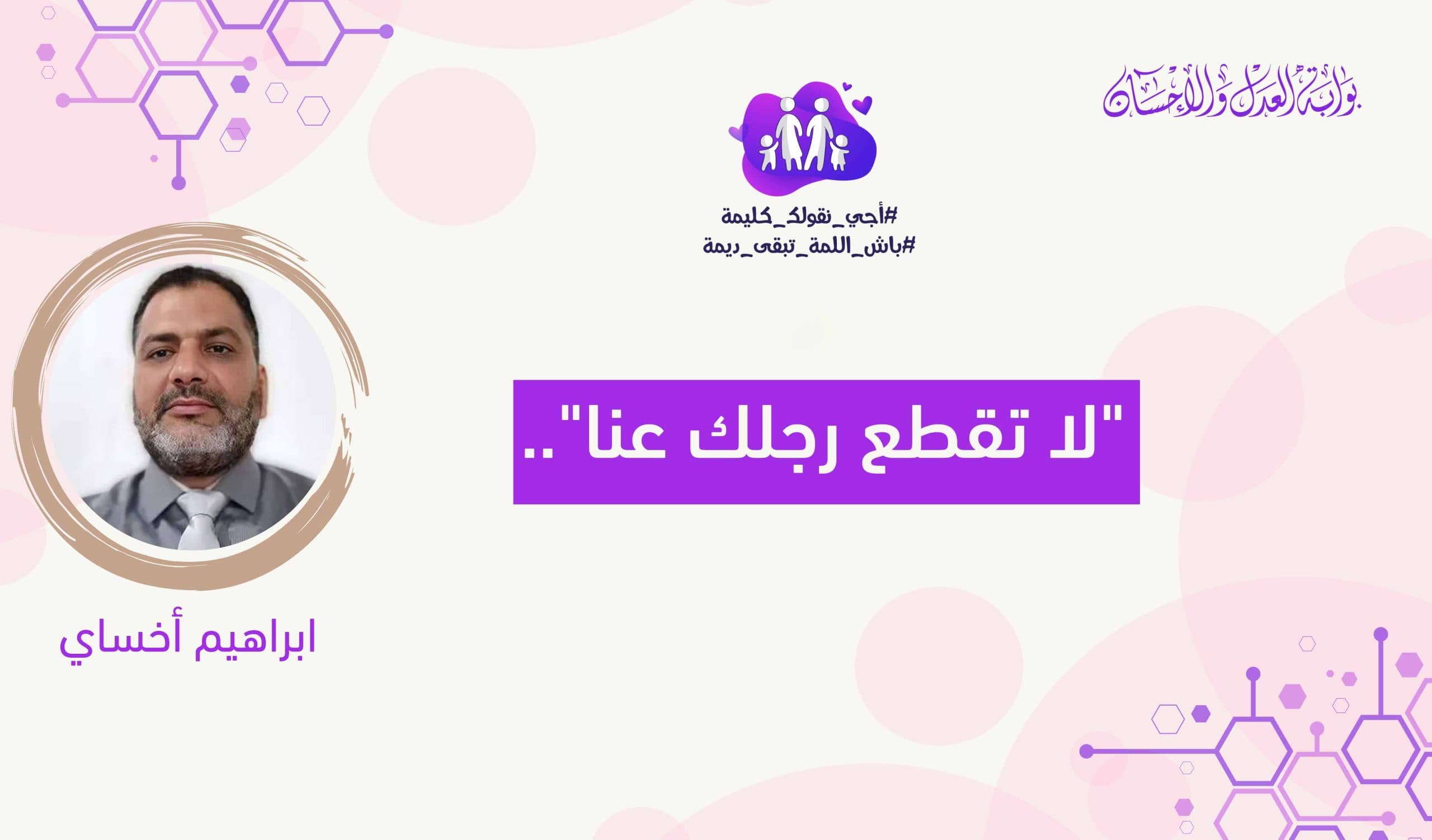 Cover Image for “لا تقطع رجلك عنا”..