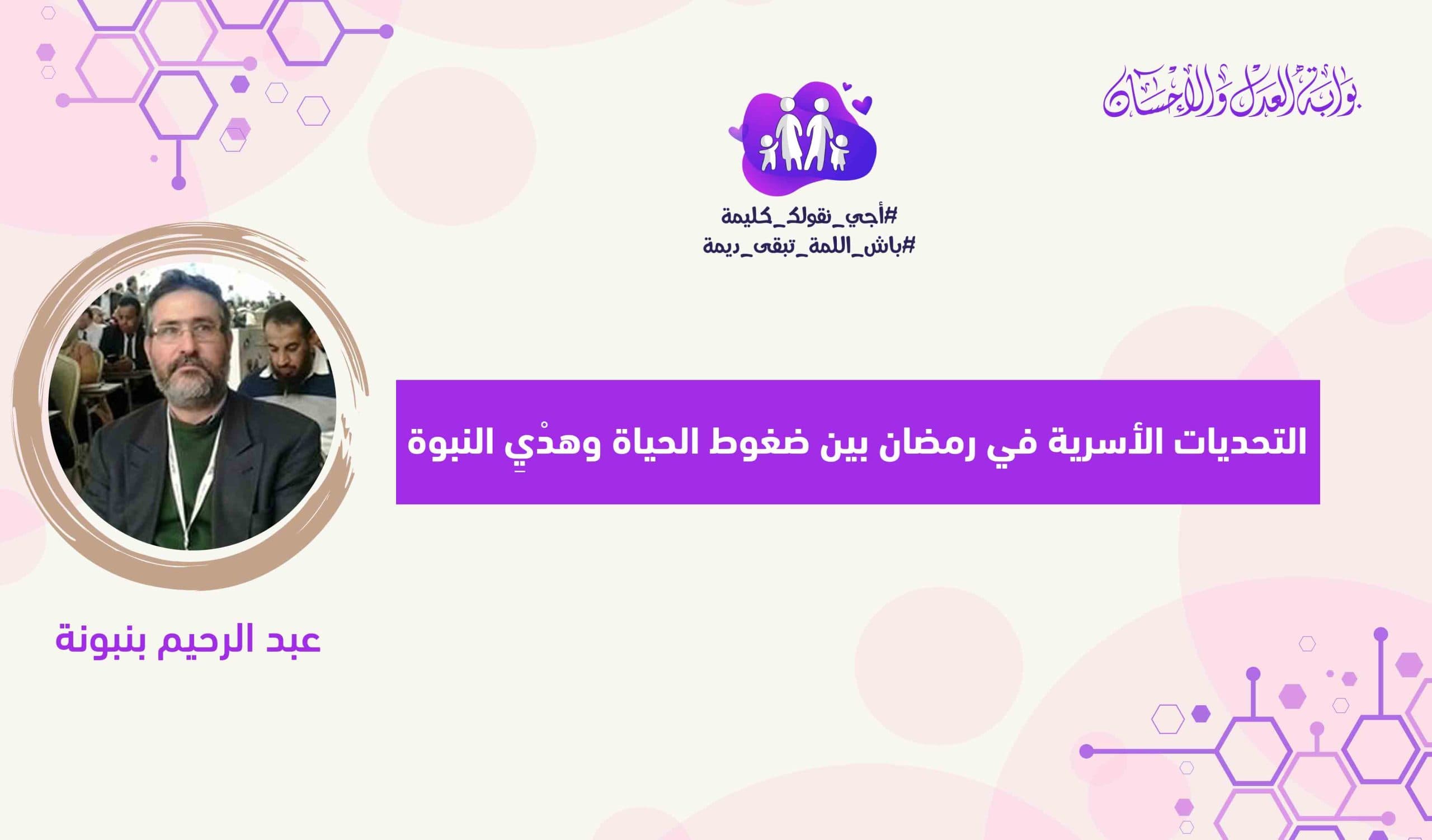 Cover Image for التحديات الأسرية في رمضان بين ضغوط الحياة وهدْيِ النبوة