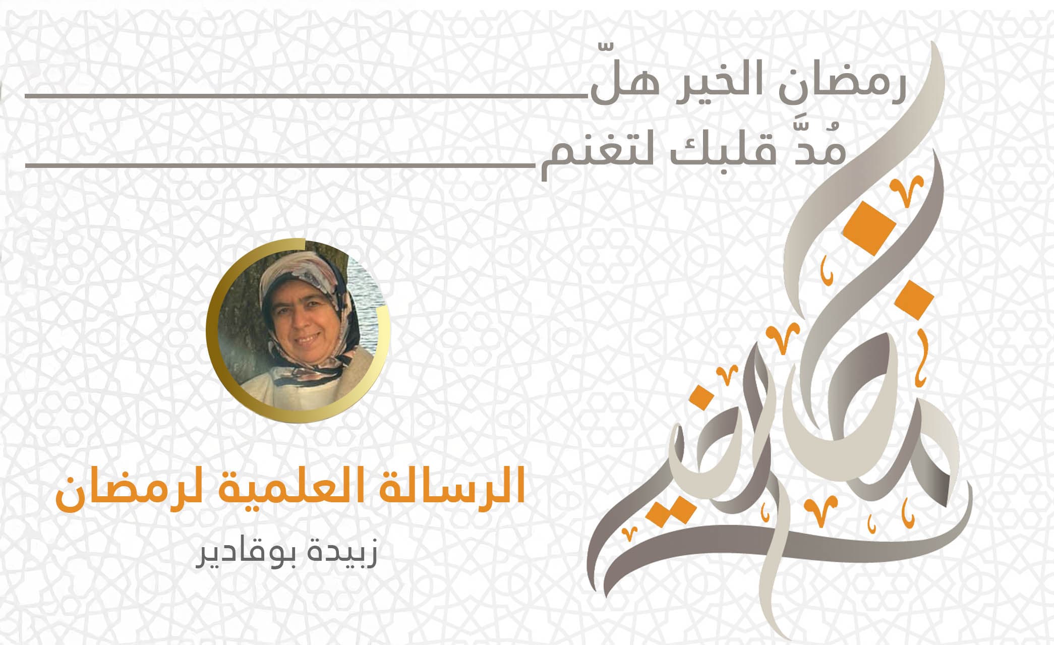 Cover Image for الرسالة العلمية لرمضان