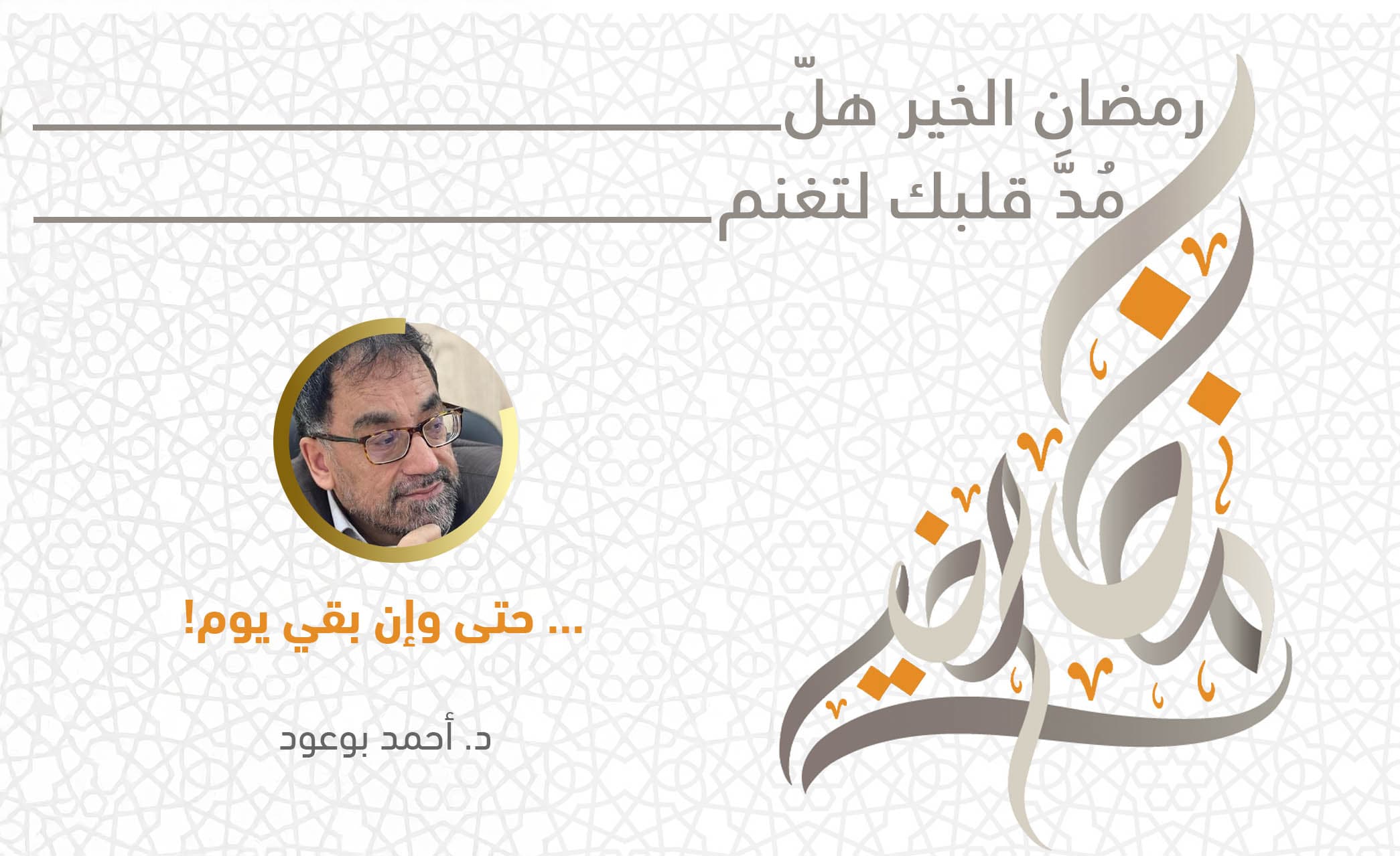 Cover Image for … حتى وإن بقي يوم!