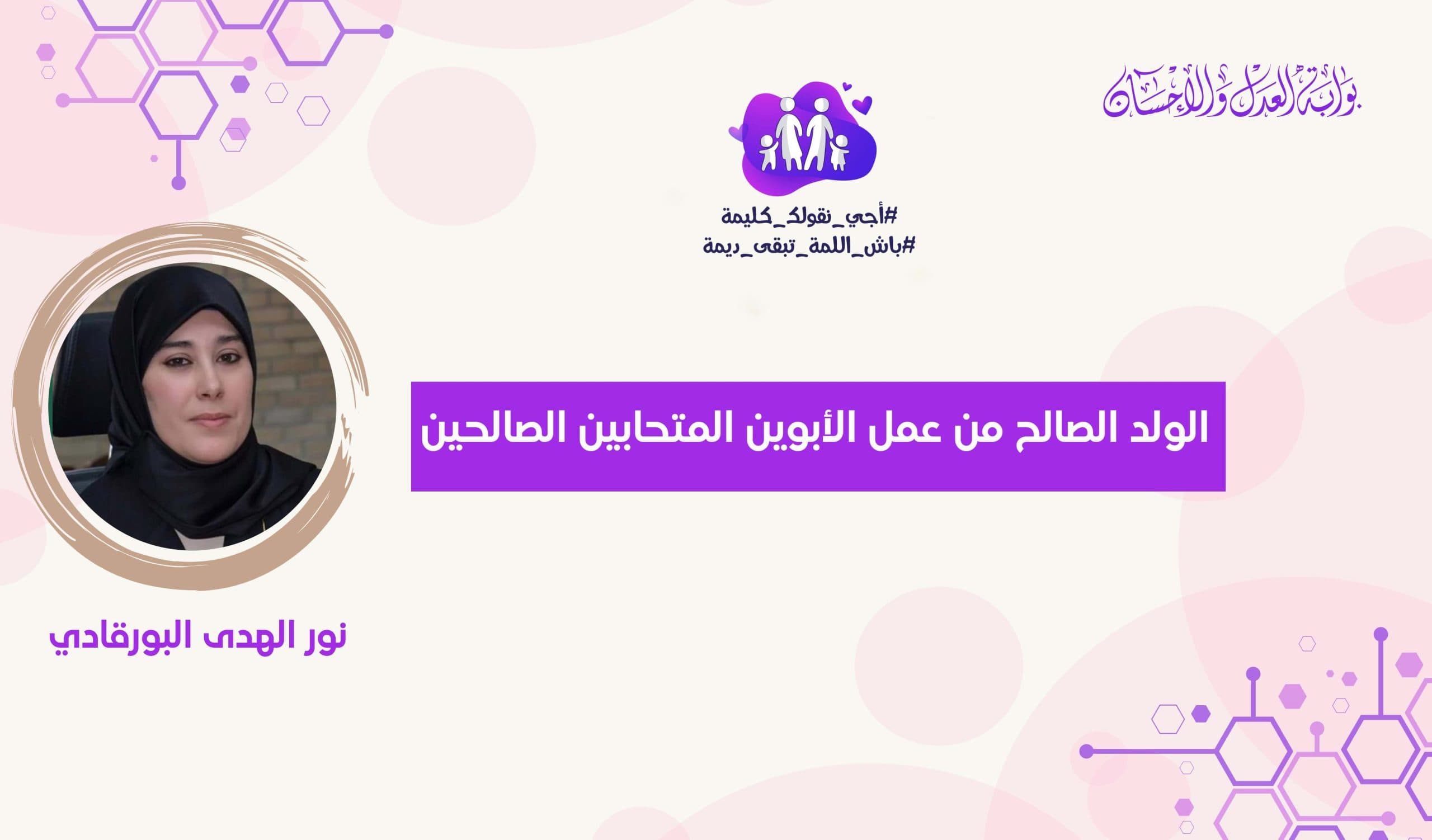 Cover Image for الولد الصالح من عمل الأبوين المتحابين الصالحين