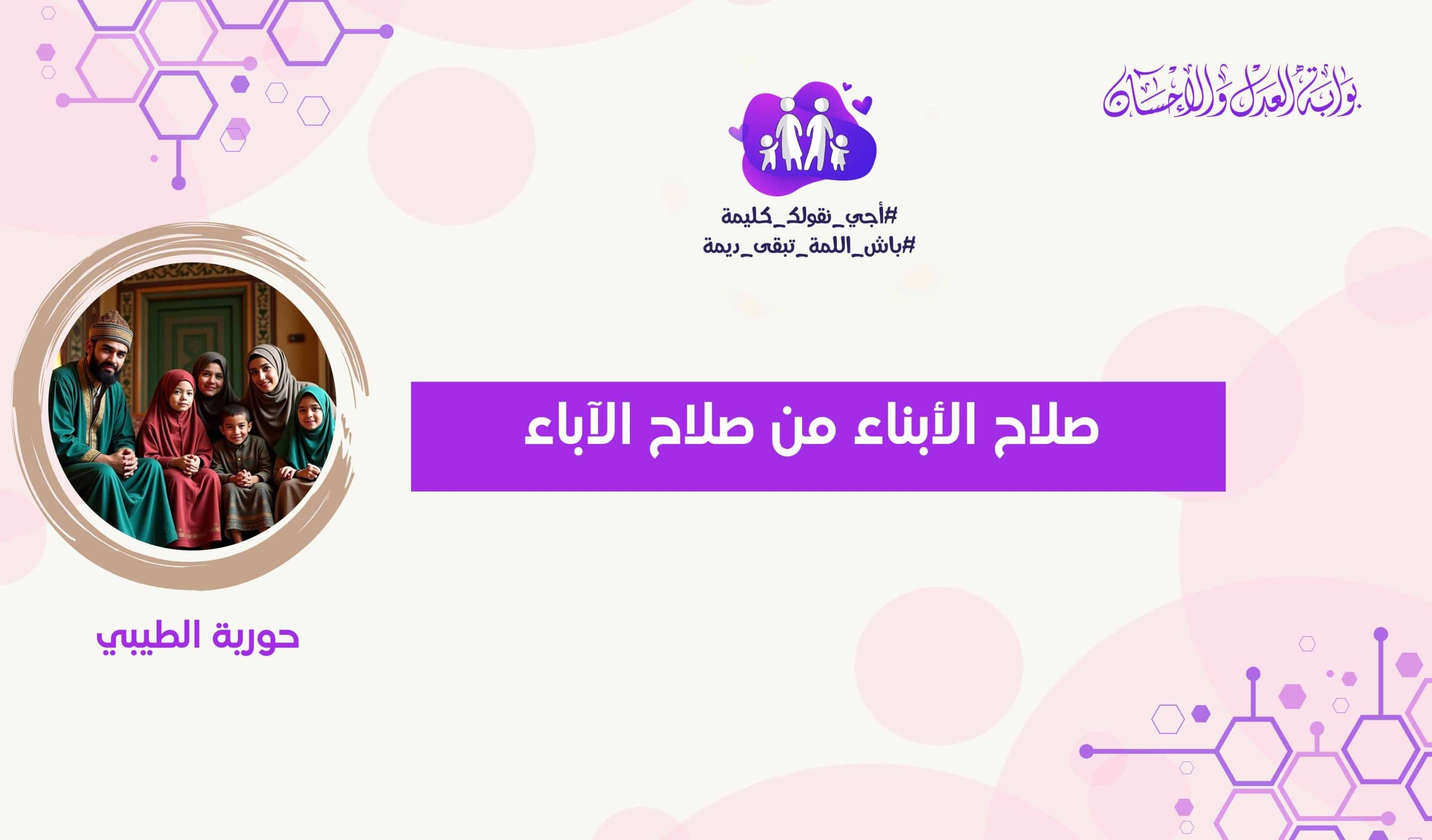 Cover Image for صلاح الأبناء من صلاح الآباء