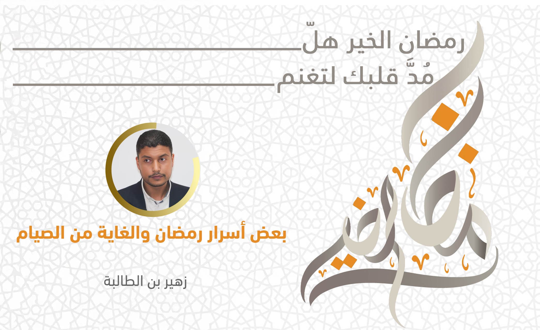 Cover Image for بعض أسرار رمضان والغاية من الصيام