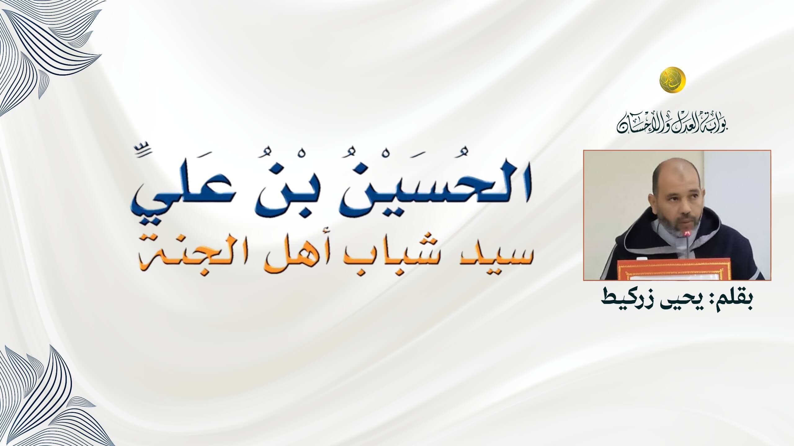 Cover Image for قبسات من سيرة الحسين بن علي رضي الله عنهما: الاستقامة على الأمر ومدافعة الظلم