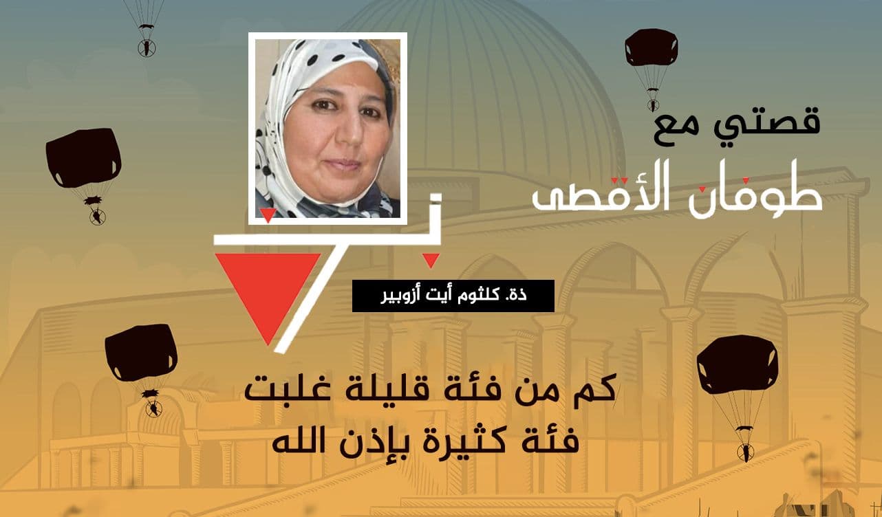 Cover Image for قصتي مع “طوفان الأقصى”.. “كَم مِّن فِئَةٍ قَلِيلَةٍ غَلَبَتْ فِئَةً كَثِيرَةً بِإِذْنِ اللَّهِ”