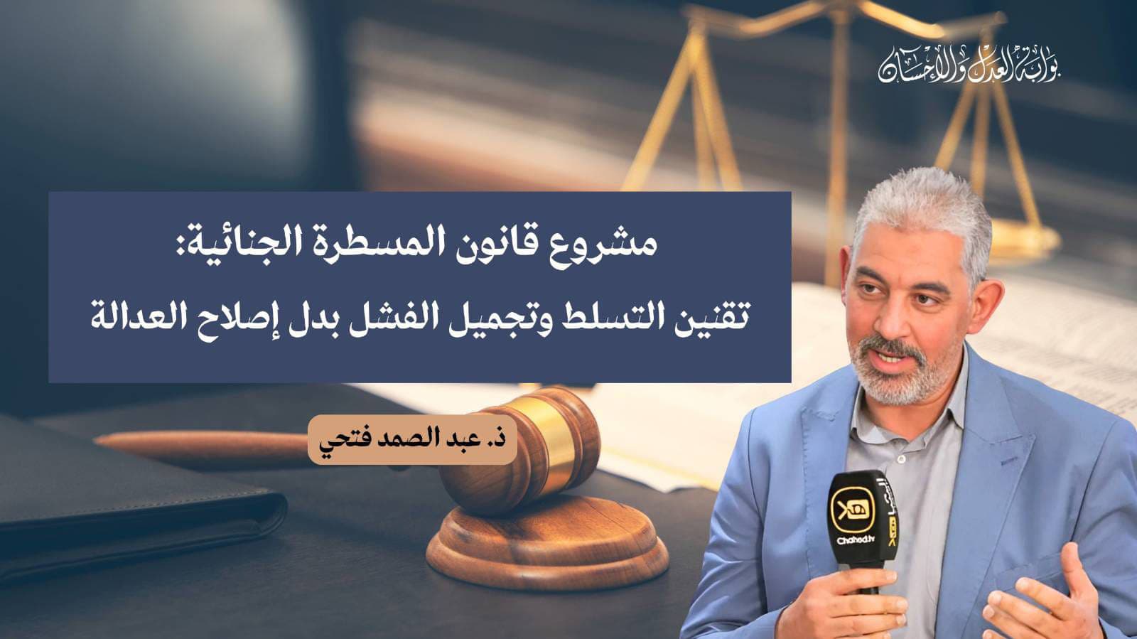 Cover Image for مشروع قانون المسطرة الجنائية: تقنين التسلط وتجميل الفشل بدل إصلاح العدالة