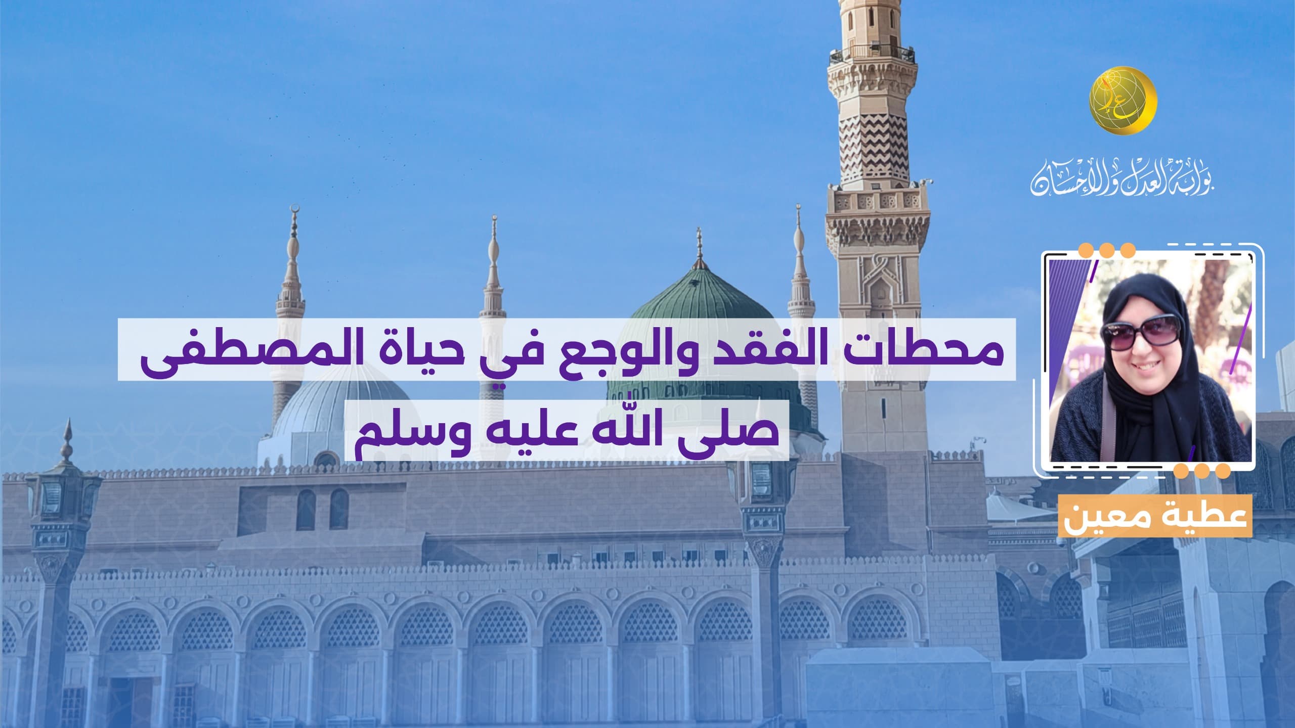 Cover Image for محطات الفقد والوجع في حياة المصطفى صلى الله عليه وسلم