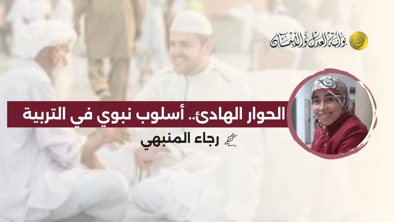 Cover Image for الحوار الهادئ.. أسلوب نبوي في التربية