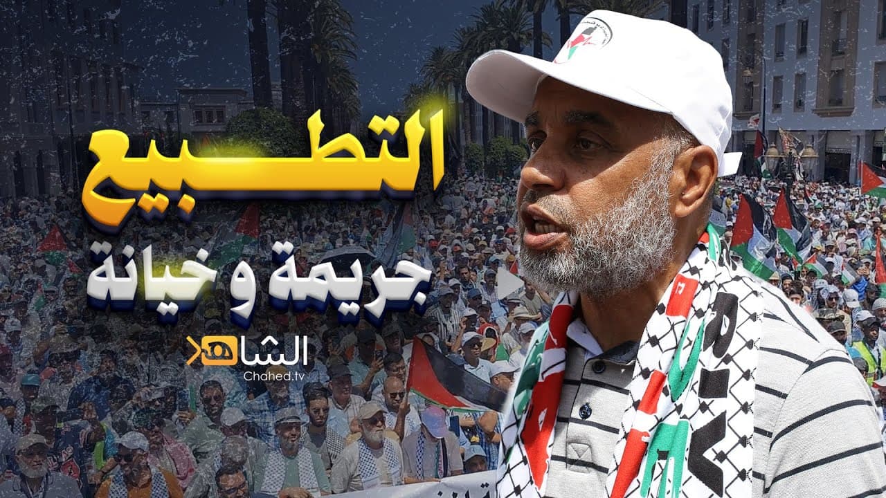 Cover Image for فتح الله أرسلان: الشعب المغربي يرفع الصوت مجددا .. هذا التطبيع جريمة و خيانة