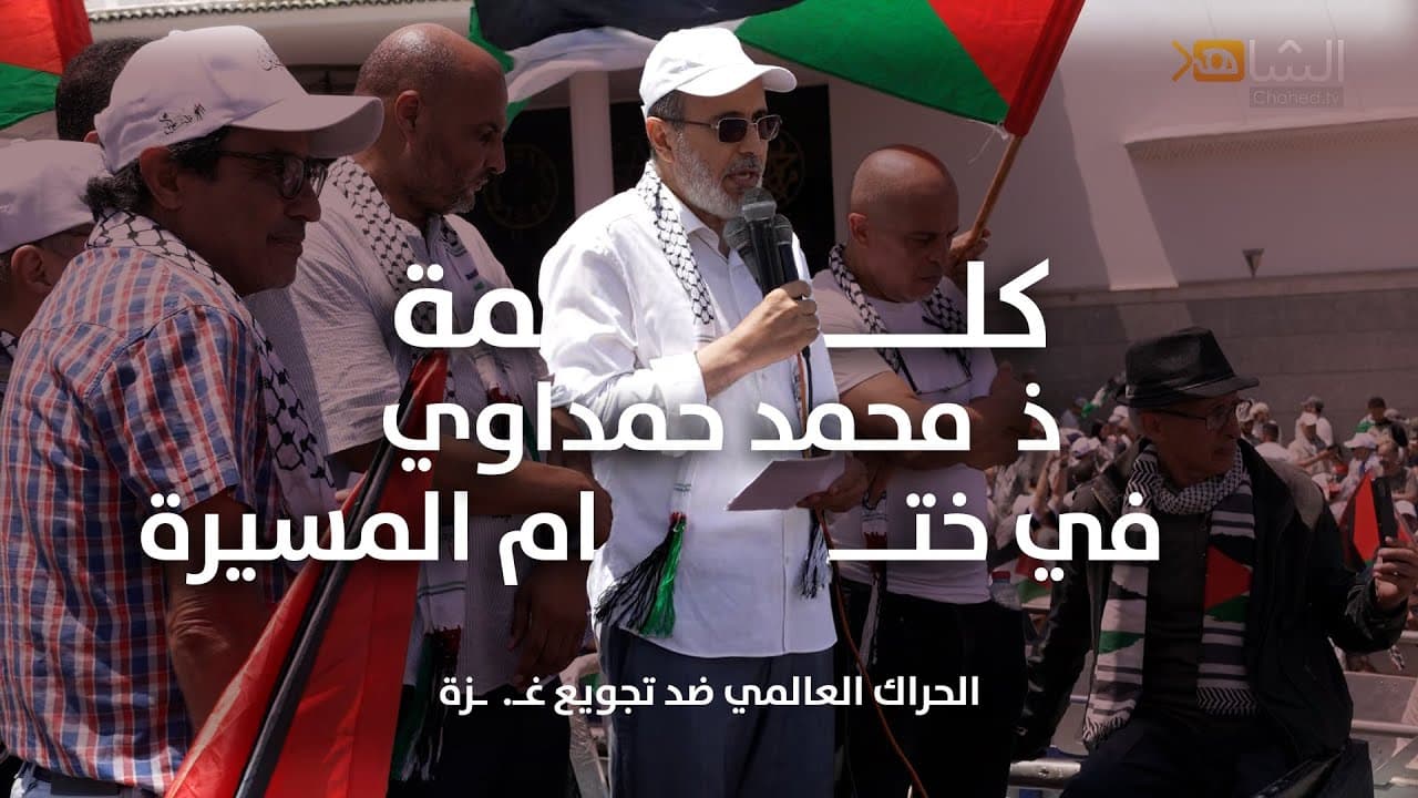 Cover Image for كلمة ذ حمداوي في ختام مسيرة الرباط 20 يوليوز 2025